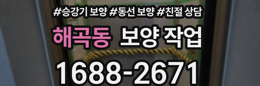 해곡동 보양 작업