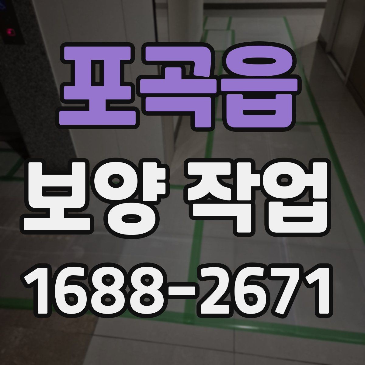 포곡읍 보양 작업 품질을 높이는 현장 관리법