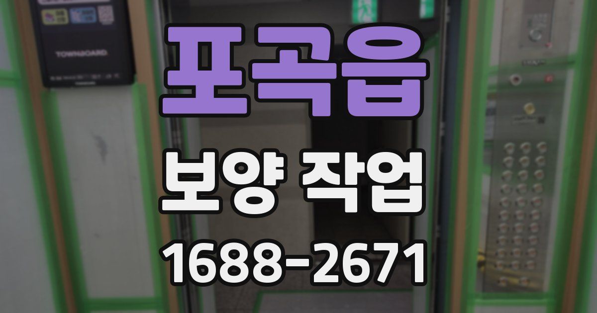 포곡읍 보양 작업