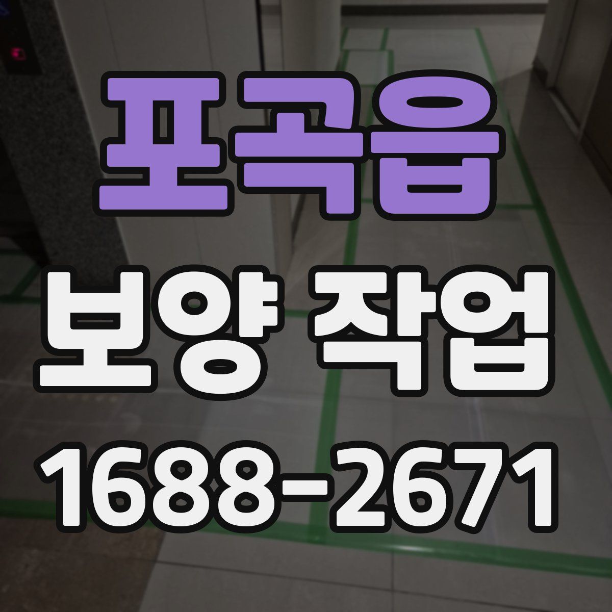 포곡읍 보양 작업