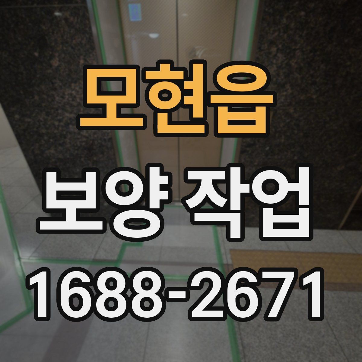 모현읍 보양 작업 진행 중 체크해야 할 시간 관리