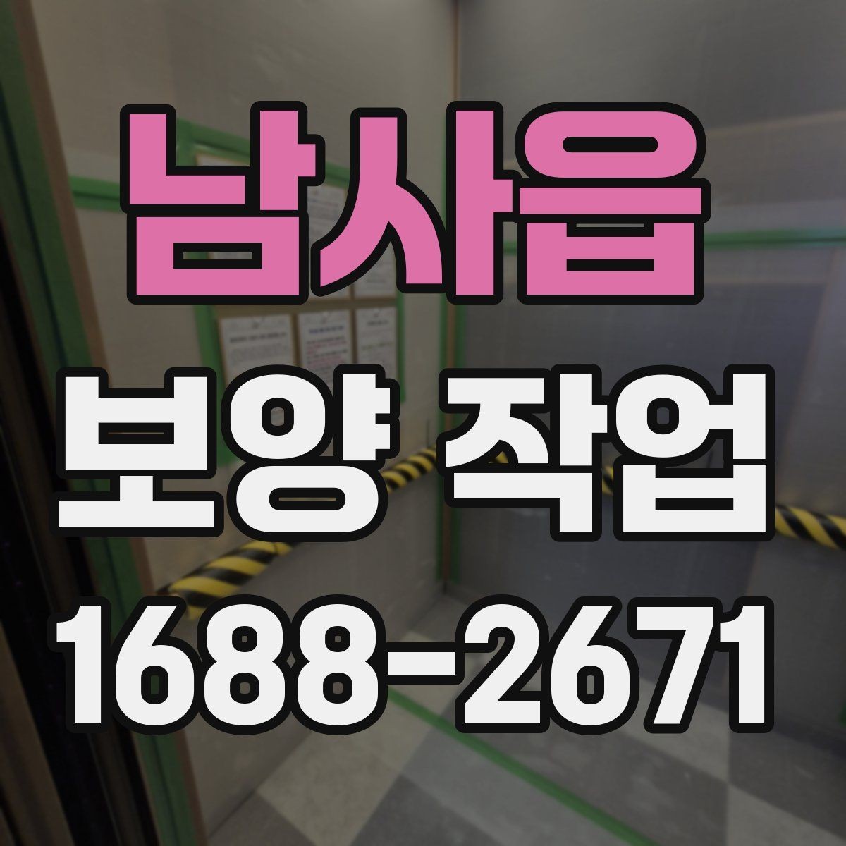 남사읍 보양 작업 현장에 맞는 자재 선택 기준과 차이