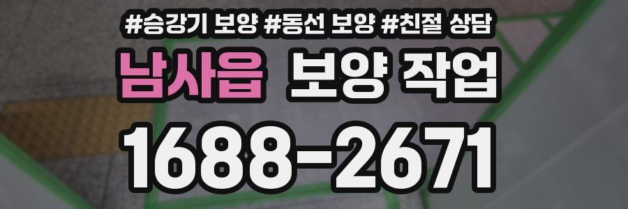 남사읍 보양 작업