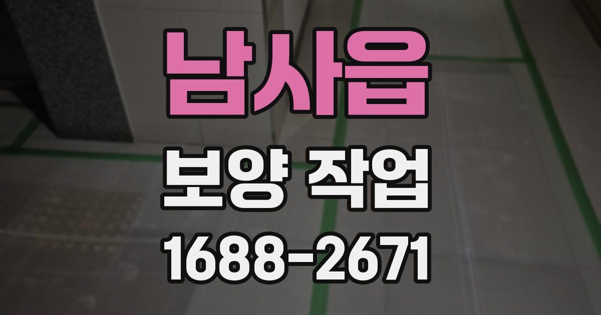남사읍 보양 작업