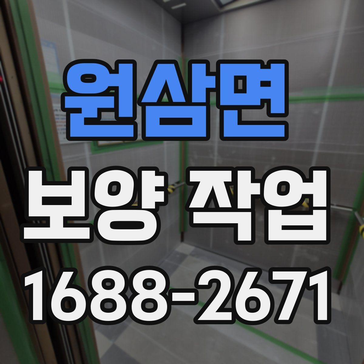 원삼면 보양 작업 사례별 적용 차이 이해하기