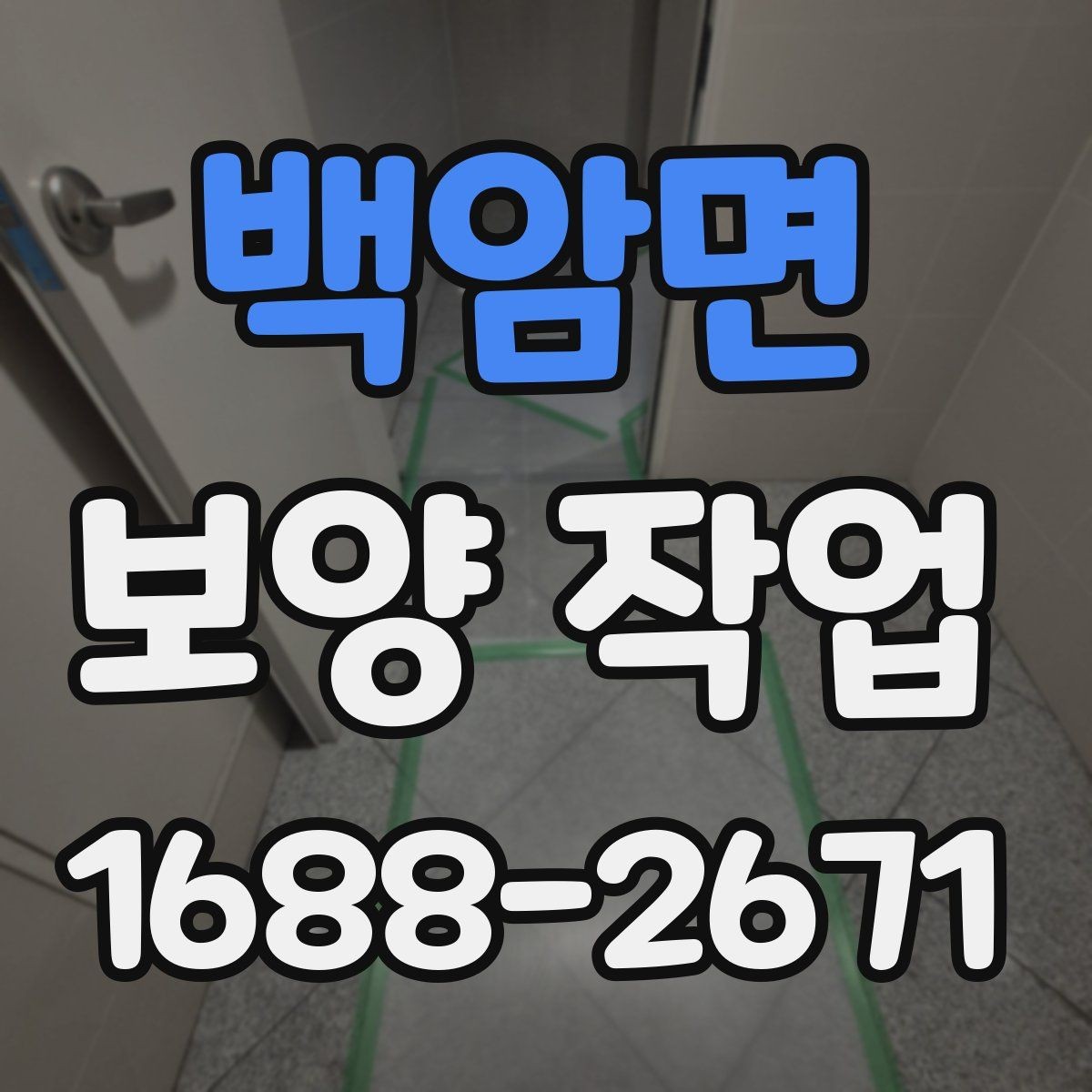 백암면 보양 작업 현장에서 자주 보는 사례 정리
