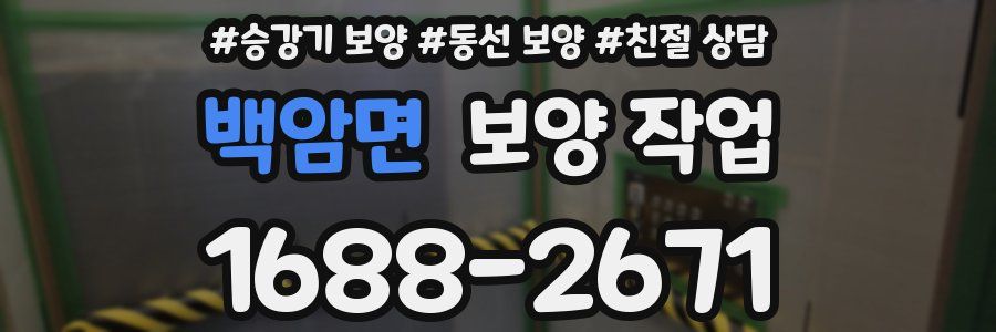 백암면 보양 작업