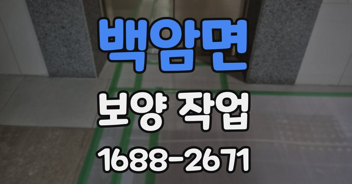 백암면 보양 작업