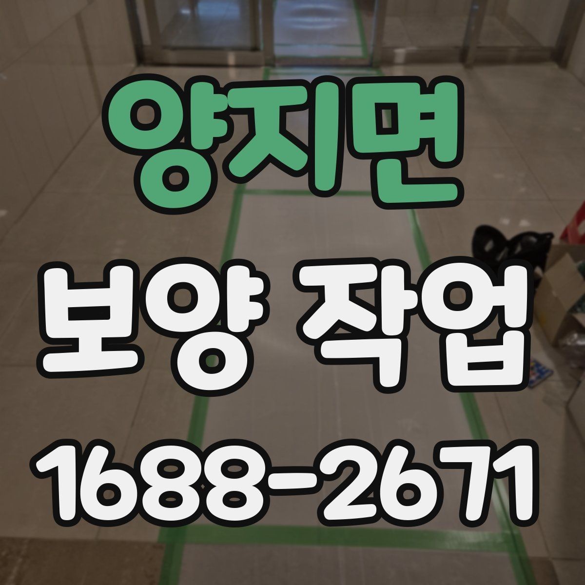 양지면 보양 작업 견적서에서 확인할 항목