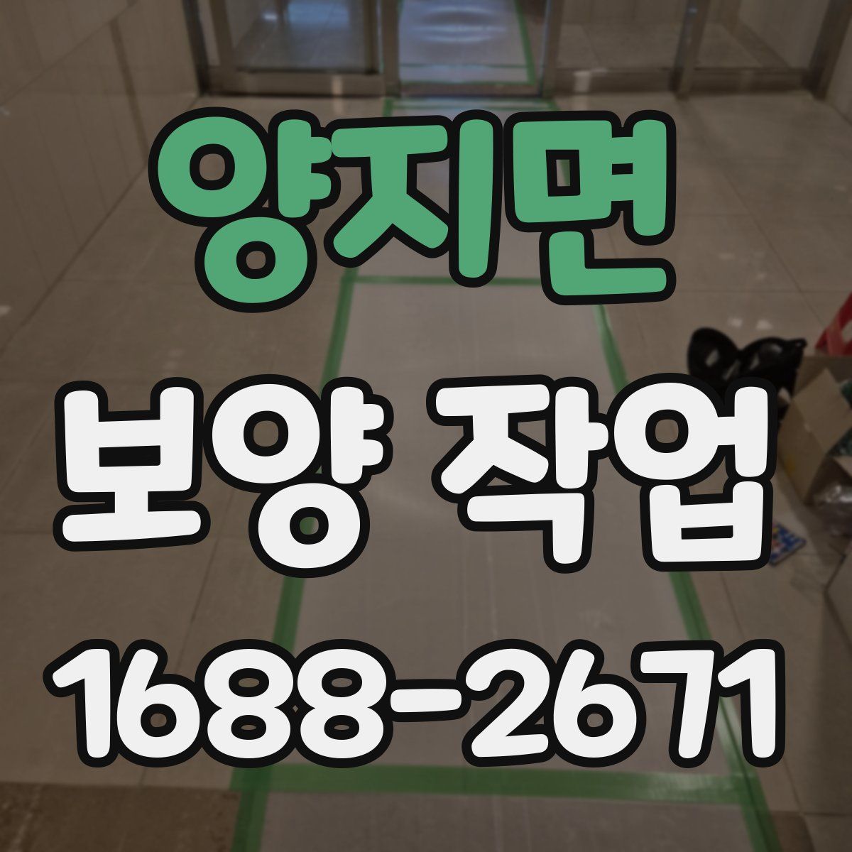 양지면 보양 작업