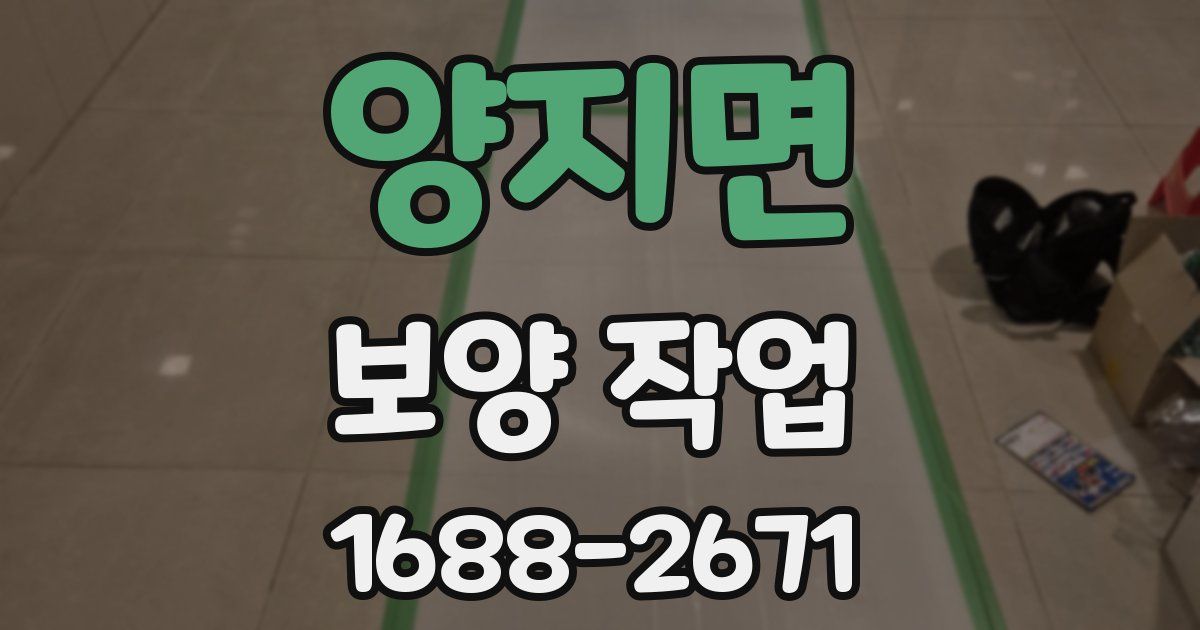 양지면 보양 작업