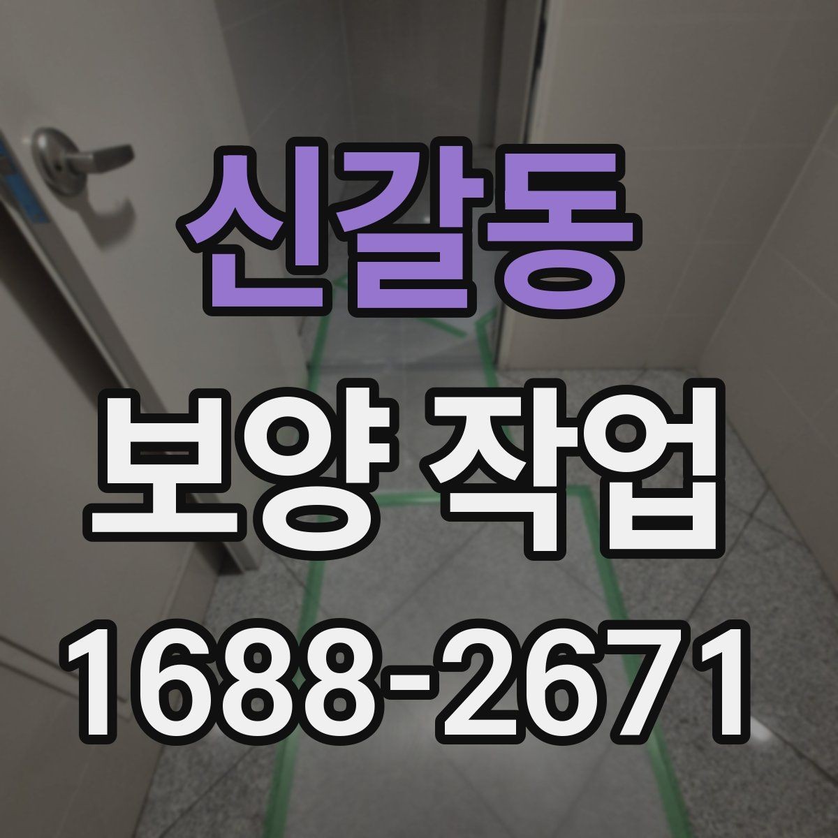 신갈동 보양 작업 현장에서 주의할 안전 포인트