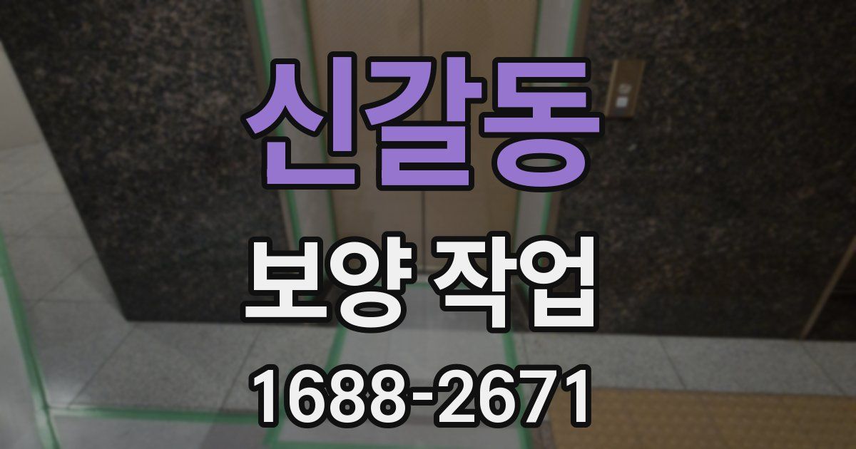 신갈동 보양 작업