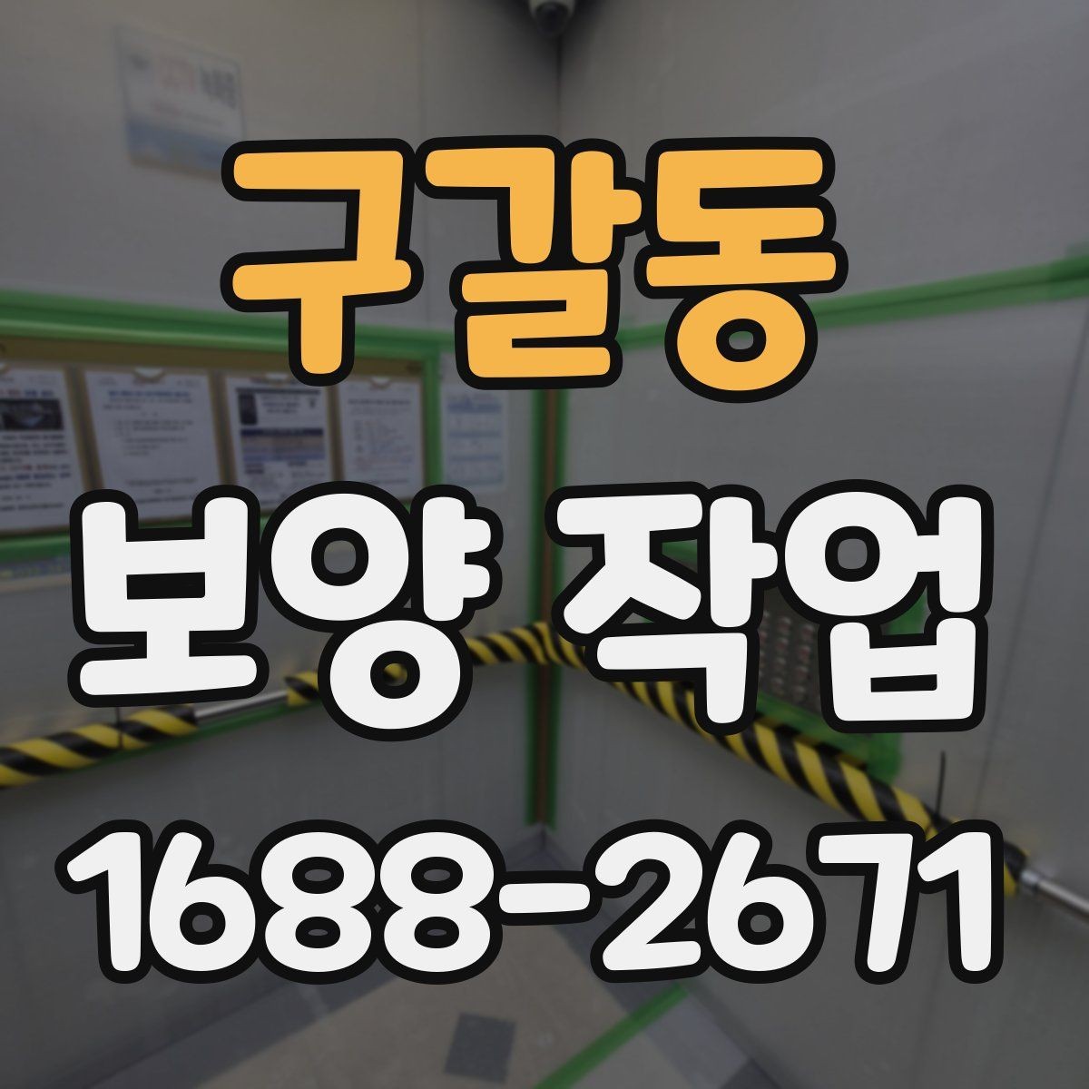 구갈동 보양 작업 사례별 적용 차이 이해하기