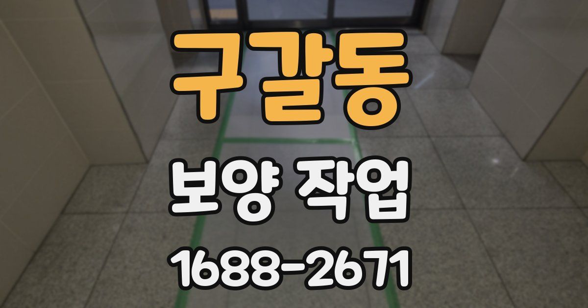 구갈동 보양 작업
