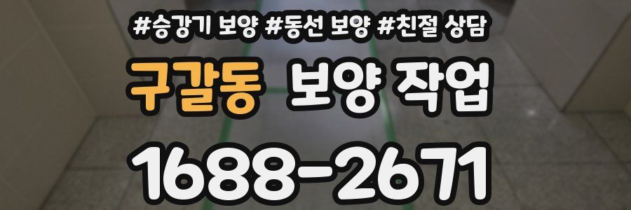 구갈동 보양 작업
