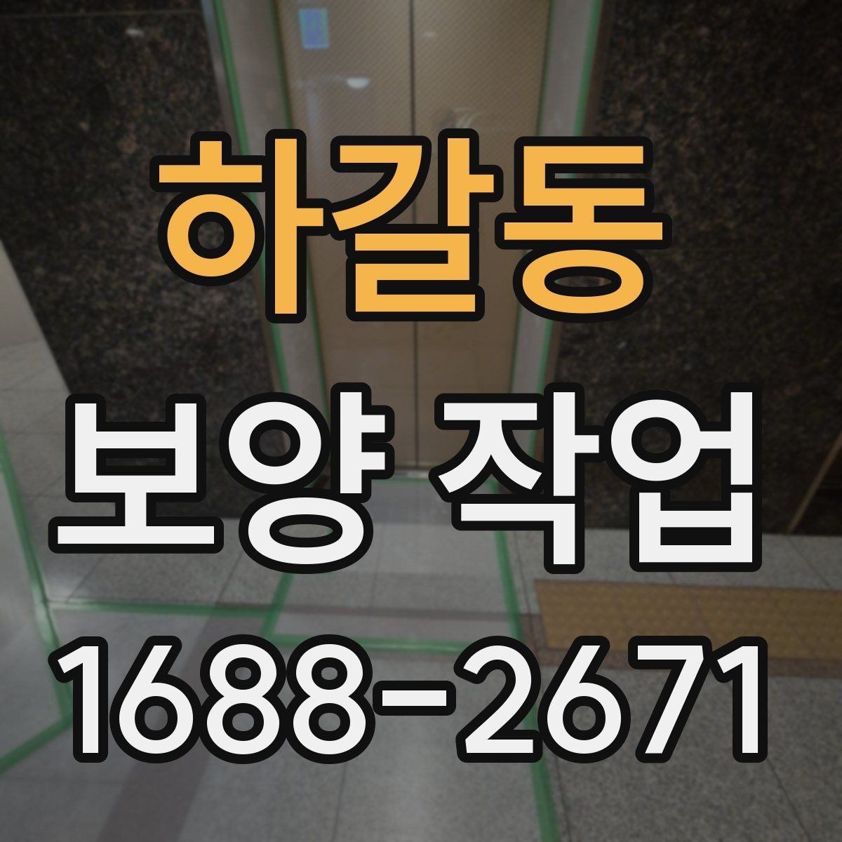 하갈동 보양 작업 계획을 세울 때 흔한 실수