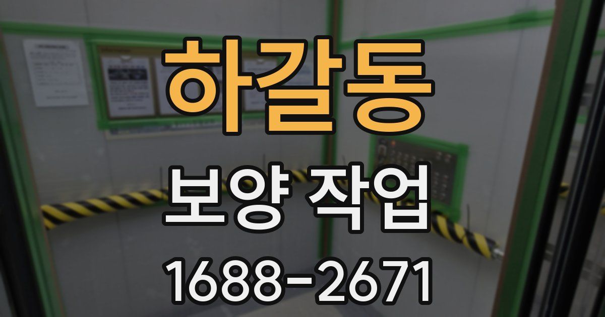 하갈동 보양 작업
