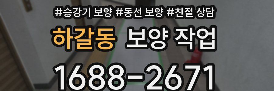하갈동 보양 작업