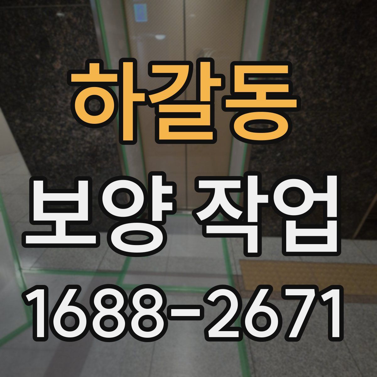 하갈동 보양 작업