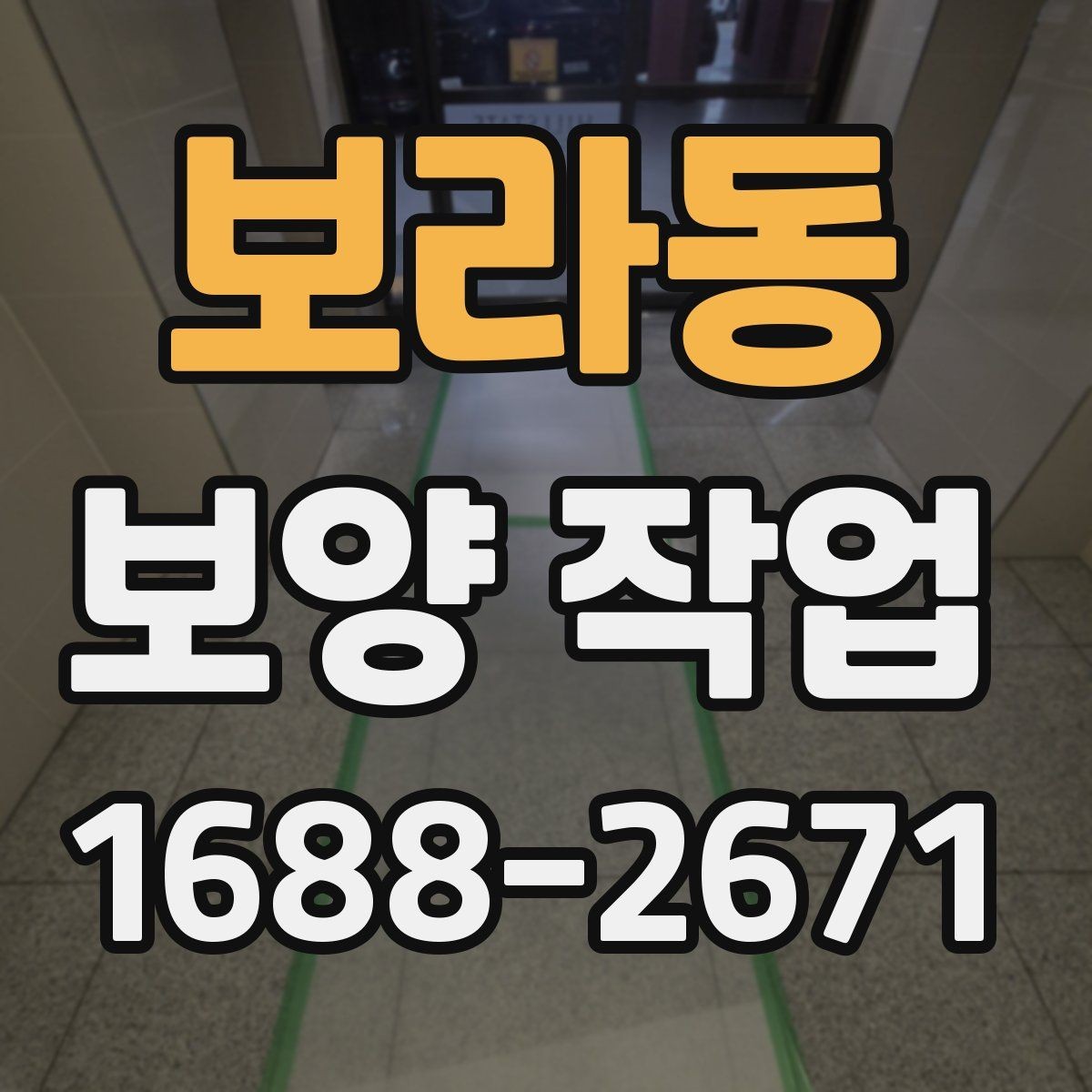 보라동 보양 작업 현장별 적용 사례 살펴보기