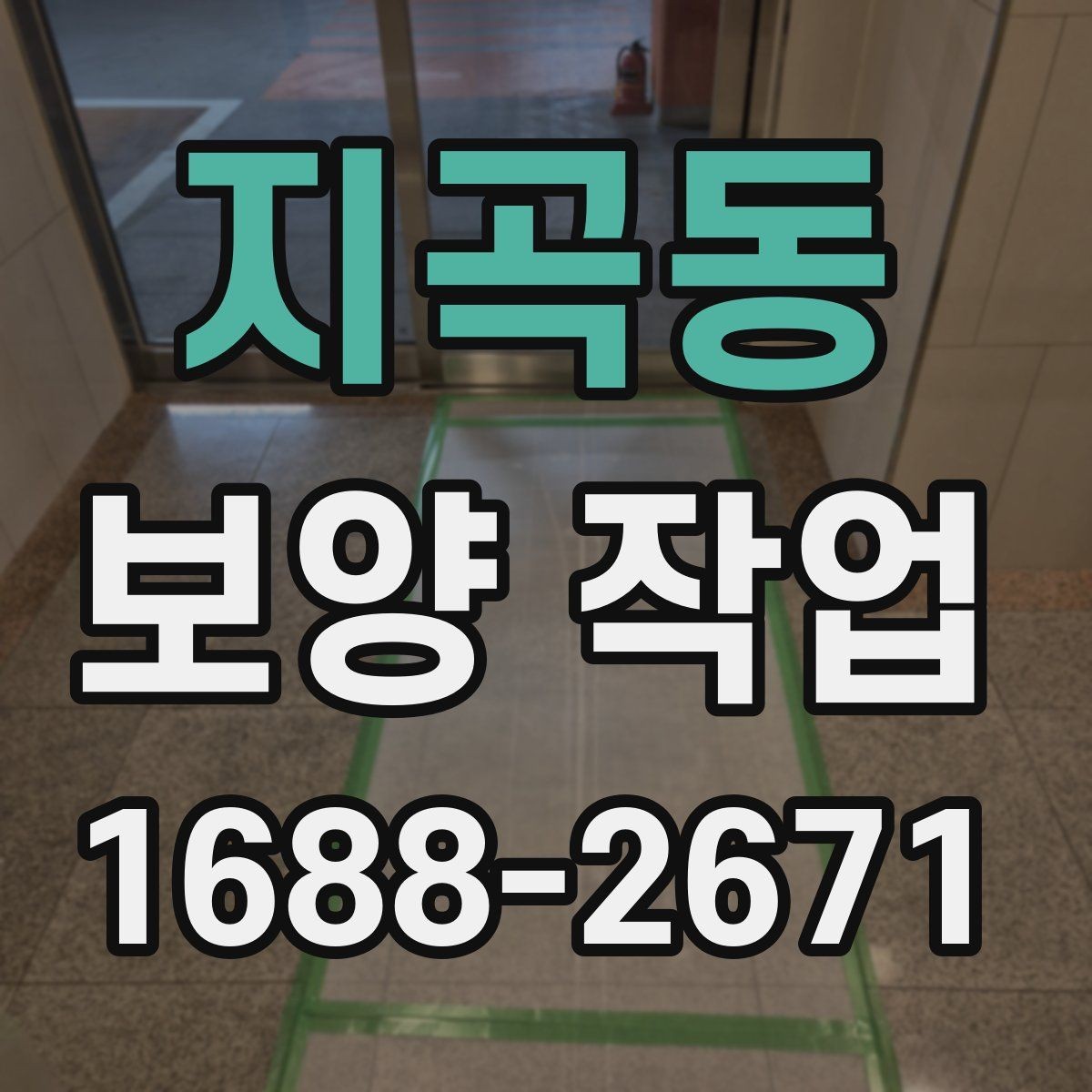 지곡동 보양 작업 관련 현장 문의 대응 가이드
