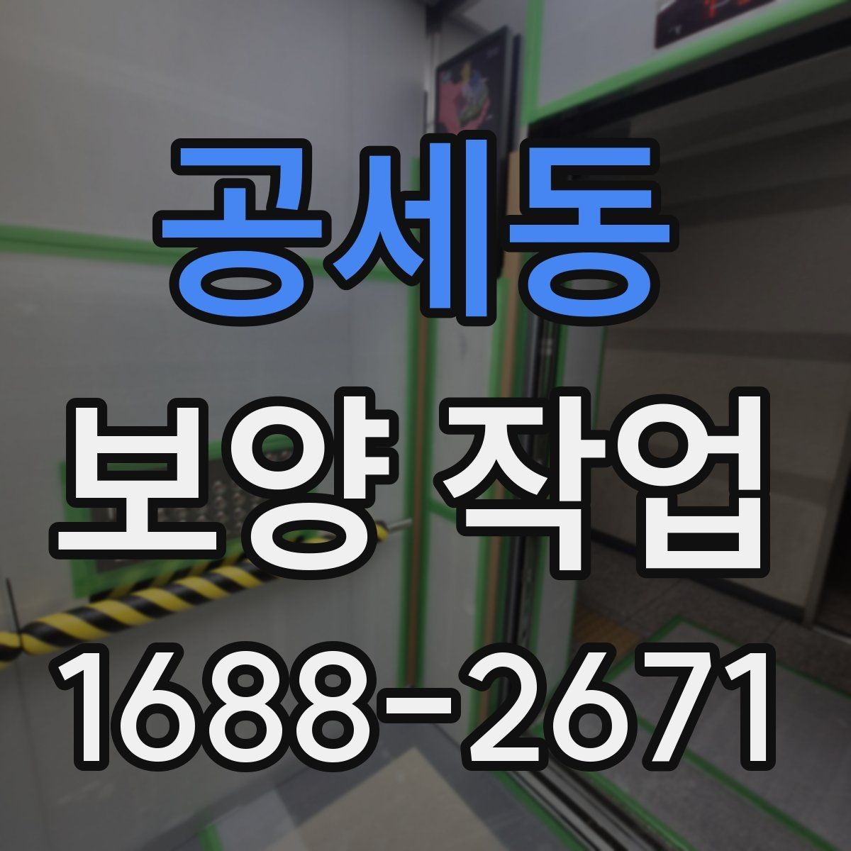 공세동 보양 작업 효율을 높이는 준비 과정