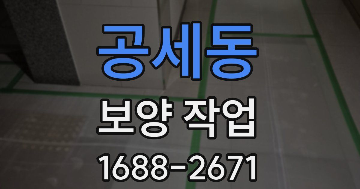 공세동 보양 작업