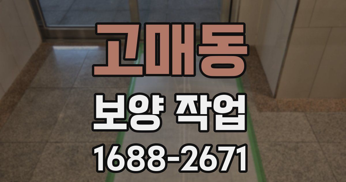 고매동 보양 작업