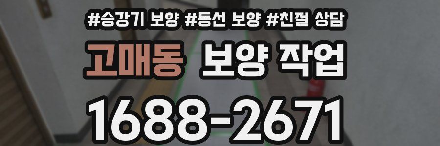 고매동 보양 작업