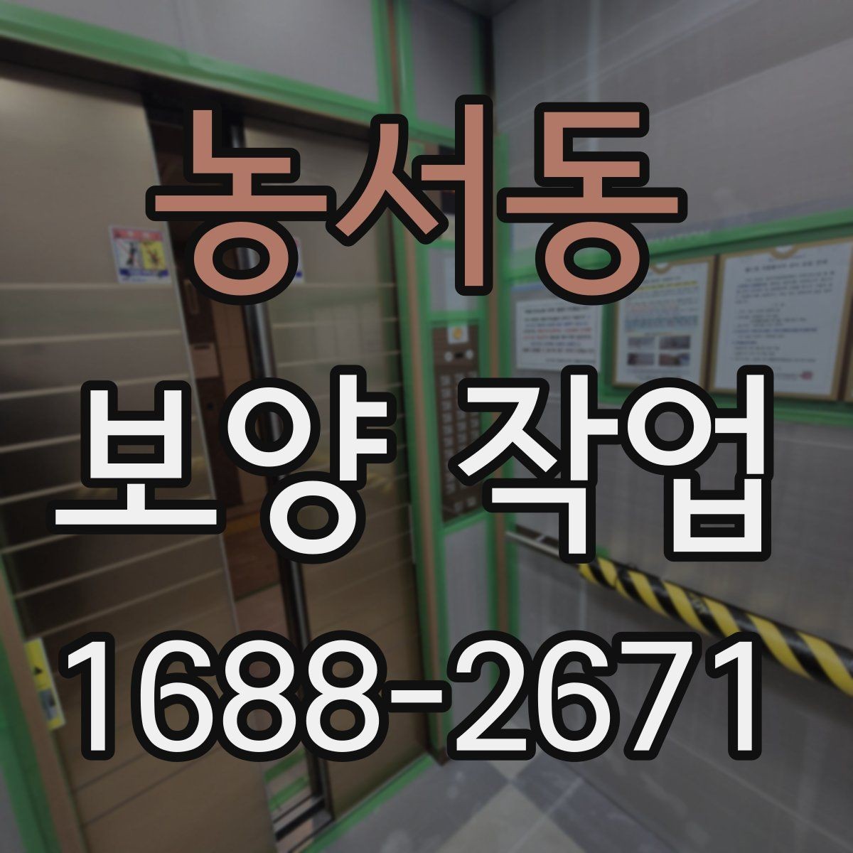 농서동 보양 작업 후 정리까지 포함한 진행 방식