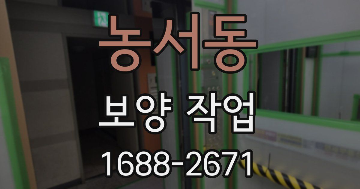 농서동 보양 작업