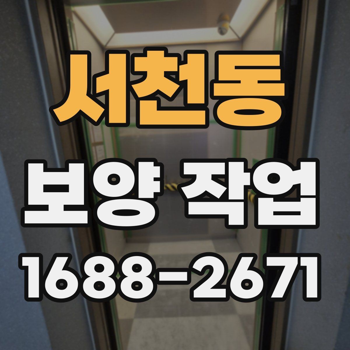 서천동 보양 작업 준비물 구매 전에 따져볼 점