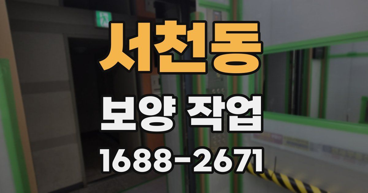 서천동 보양 작업