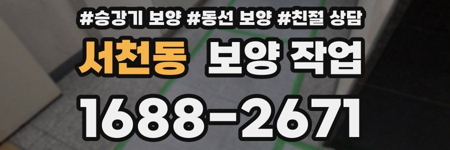 서천동 보양 작업