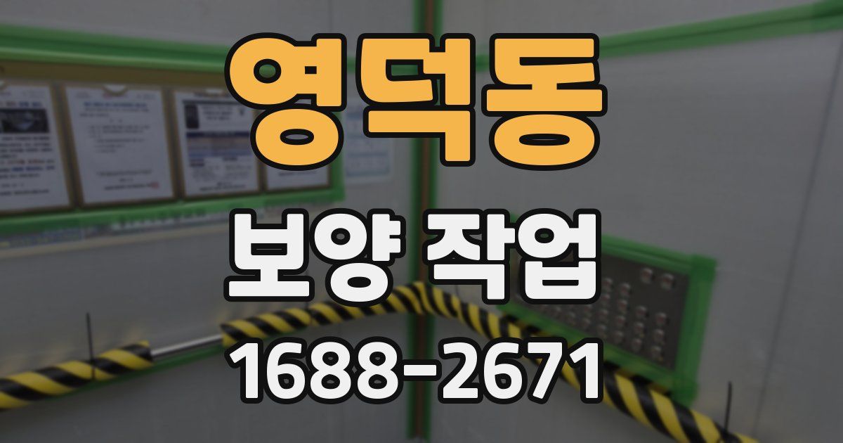 영덕동 보양 작업