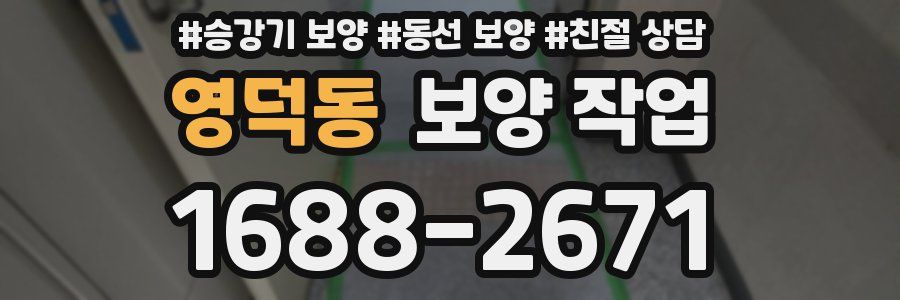 영덕동 보양 작업