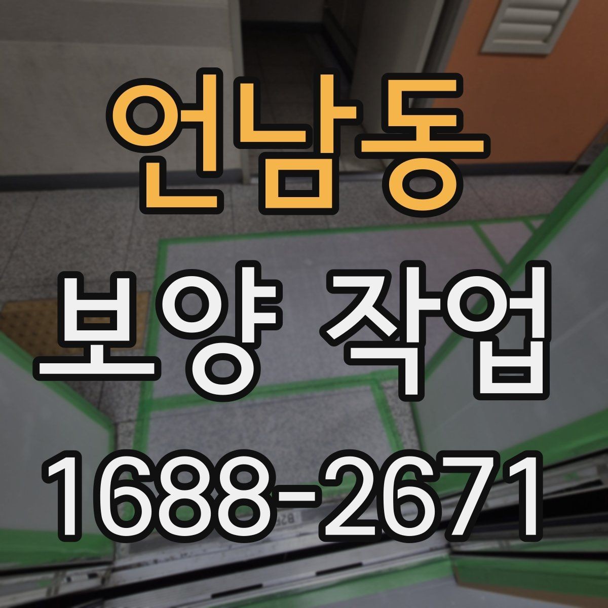 언남동 보양 작업 현장에 맞는 준비와 대응