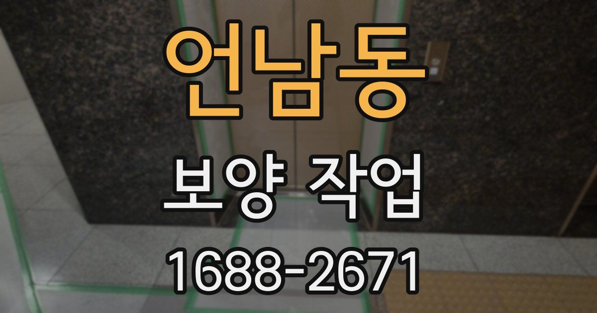 언남동 보양 작업