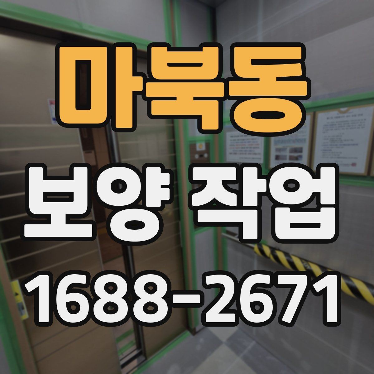 마북동 보양 작업 전 협업이 필요한 공정들