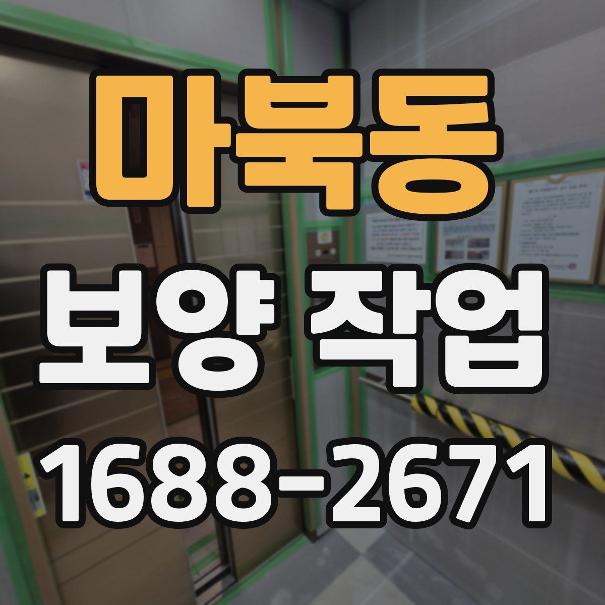 마북동 보양 작업