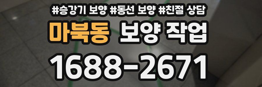 마북동 보양 작업