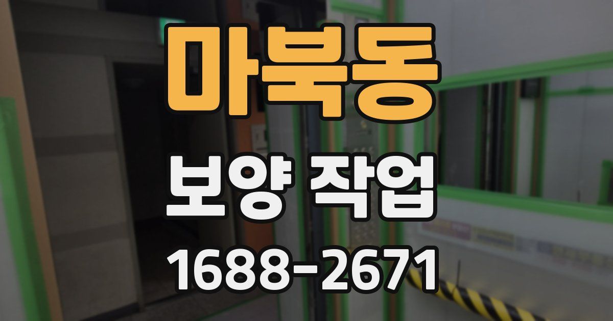 마북동 보양 작업
