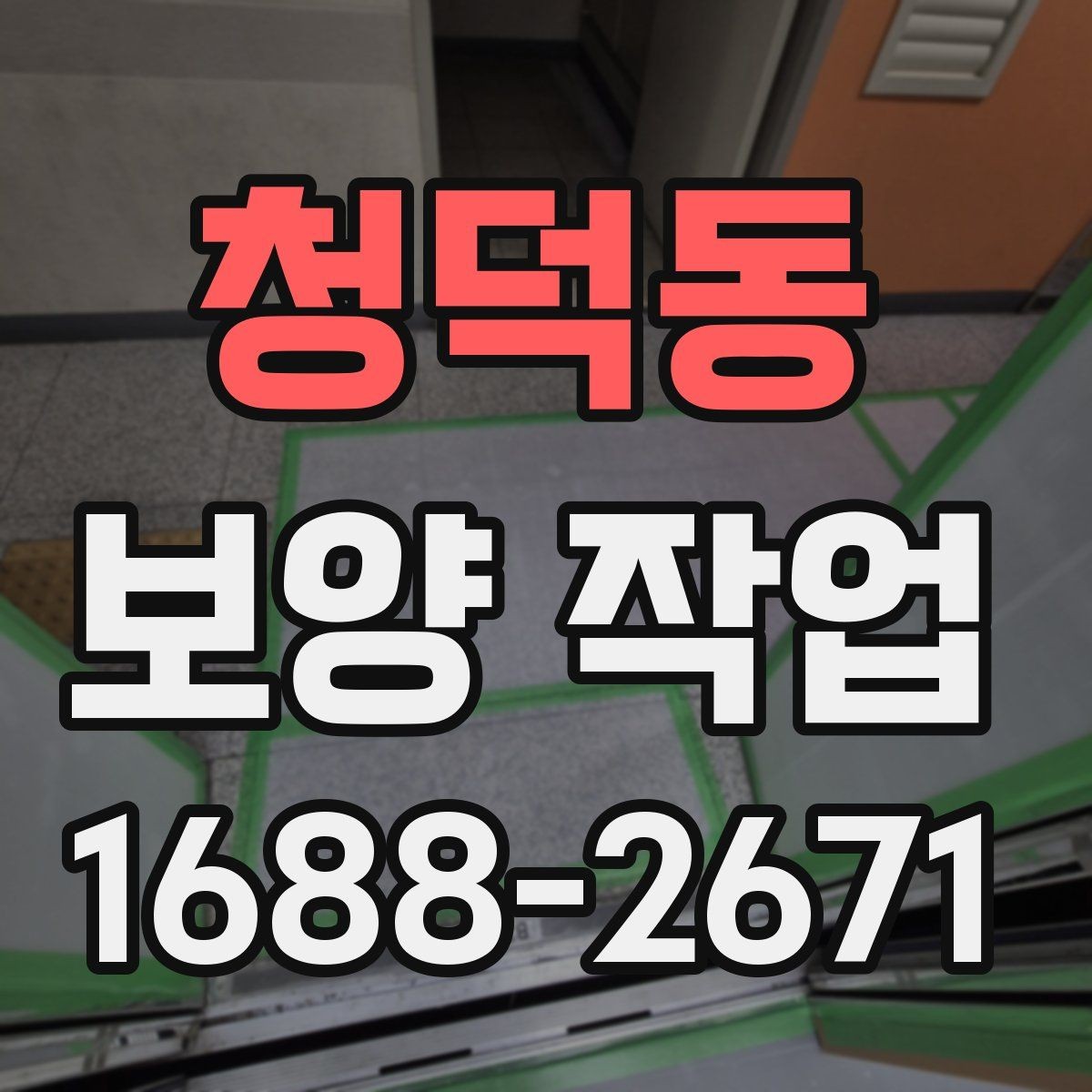 청덕동 보양 작업 시작 전에 합의해야 할 내용