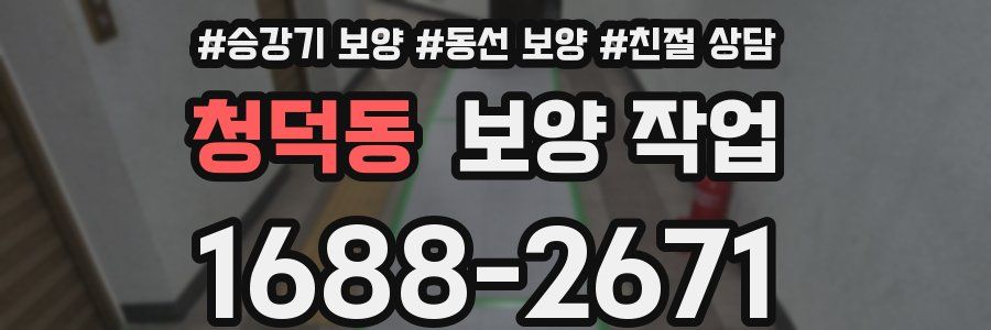 청덕동 보양 작업