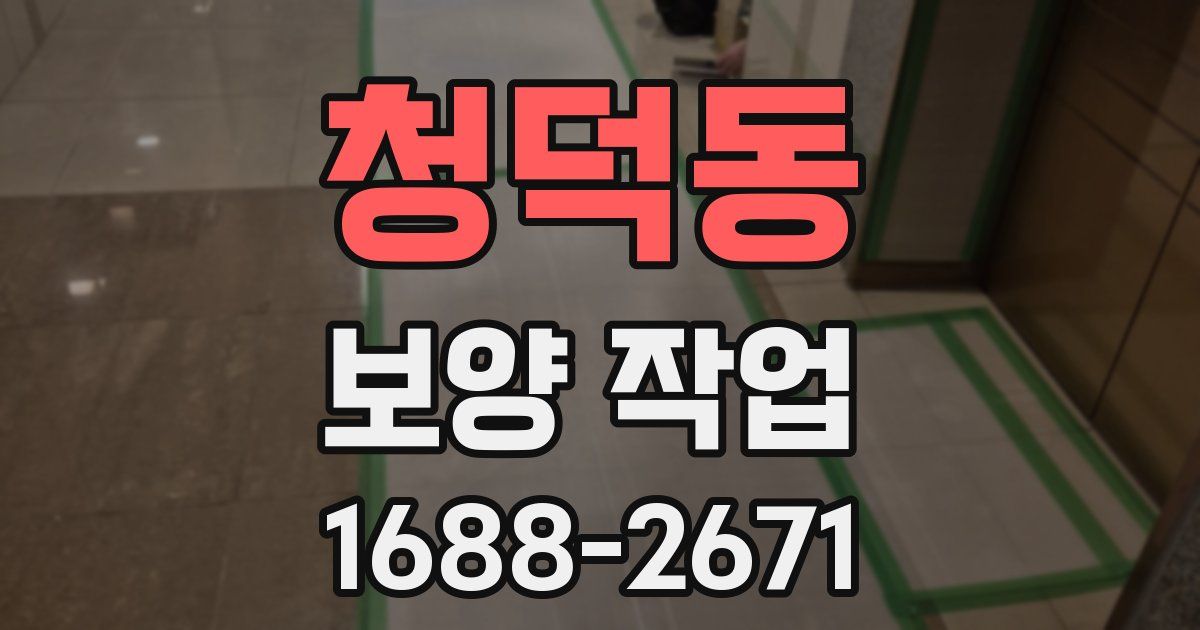 청덕동 보양 작업
