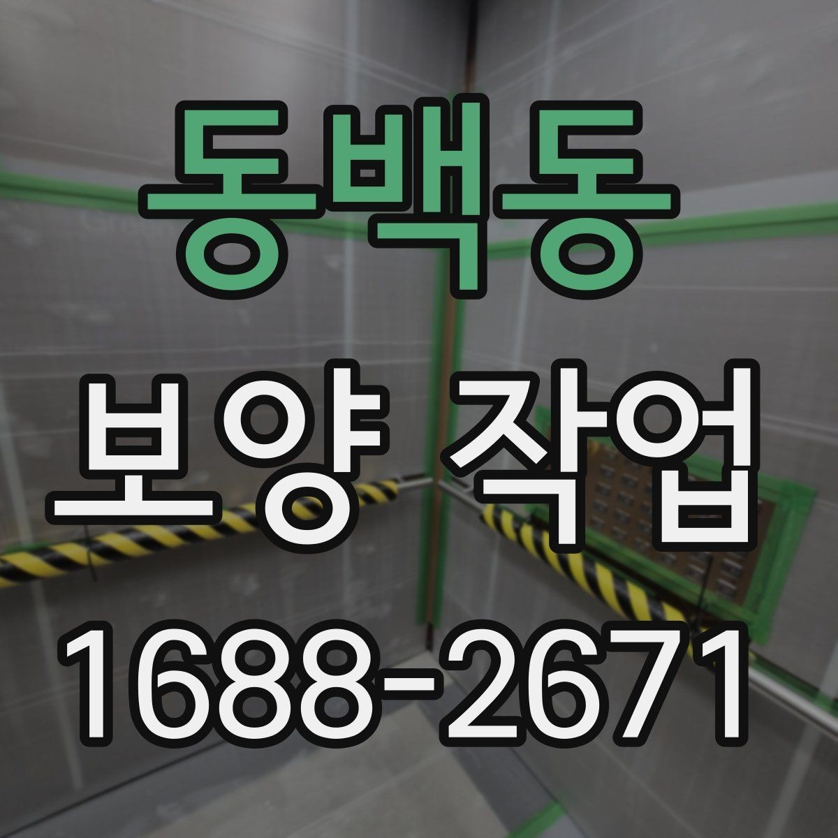 동백동 보양 작업 시 실수하기 쉬운 부분