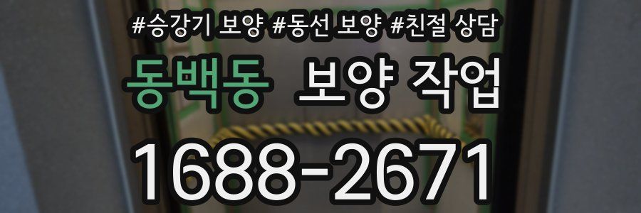 동백동 보양 작업