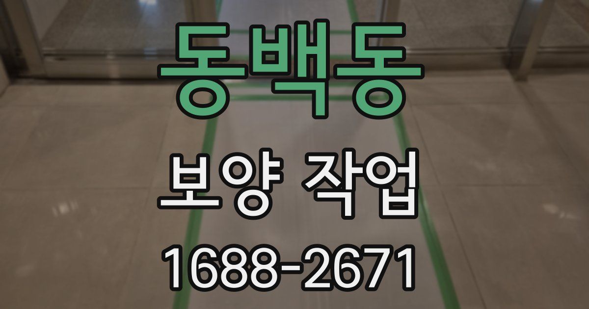 동백동 보양 작업