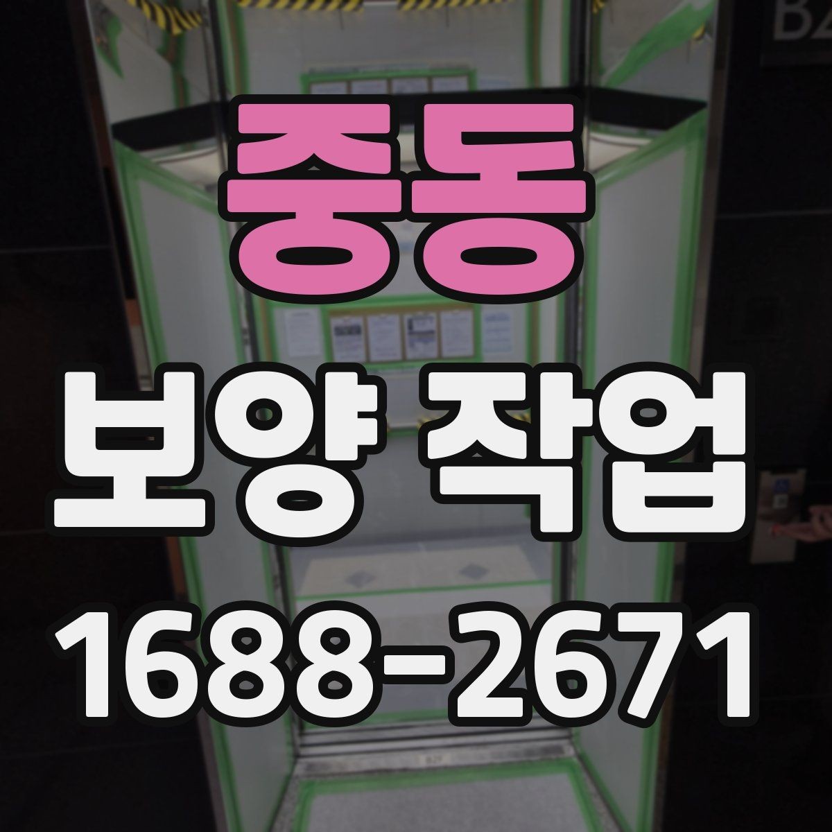중동 보양 작업 진행 시 현장 동선 관리